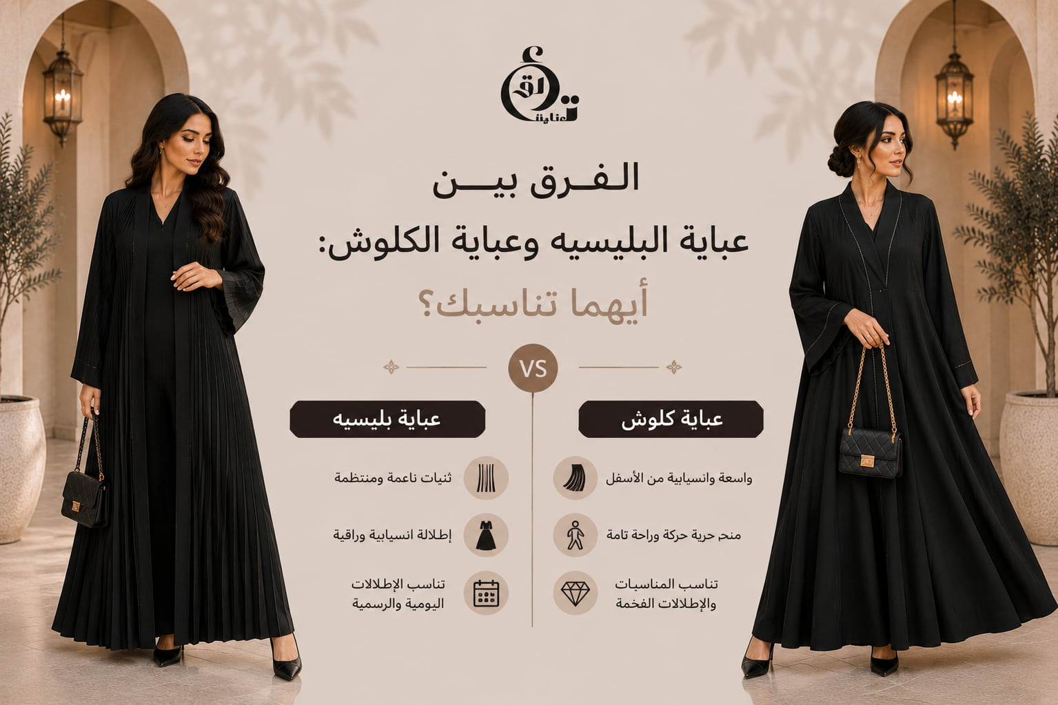 الفرق بين عباية البليسيه وعباية الكلوش أيهما تناسبك