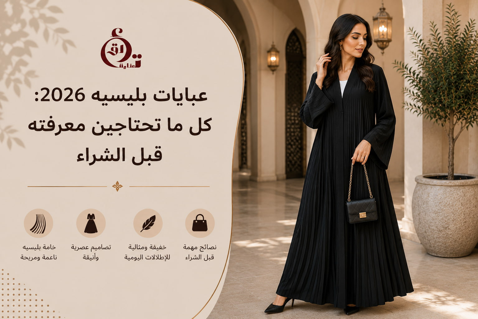 عبايات بليسيه 2026 كل ما تحتاجين معرفته قبل الشراء