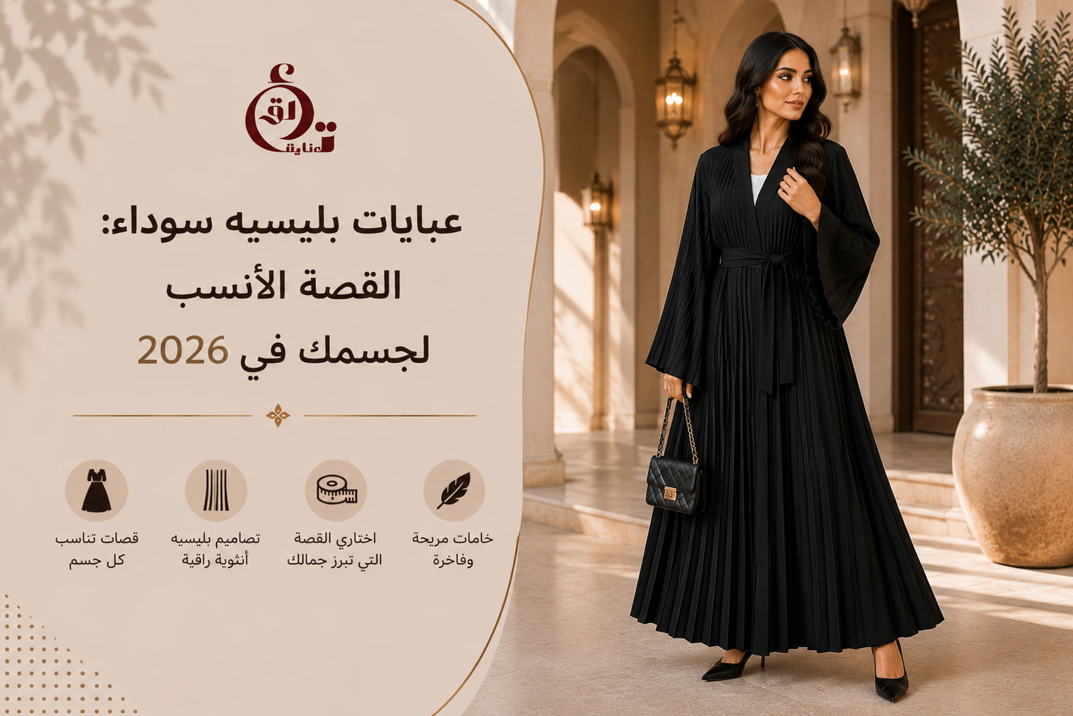 عبايات بليسيه سوداء القصة الأنسب لجسمك في 2026